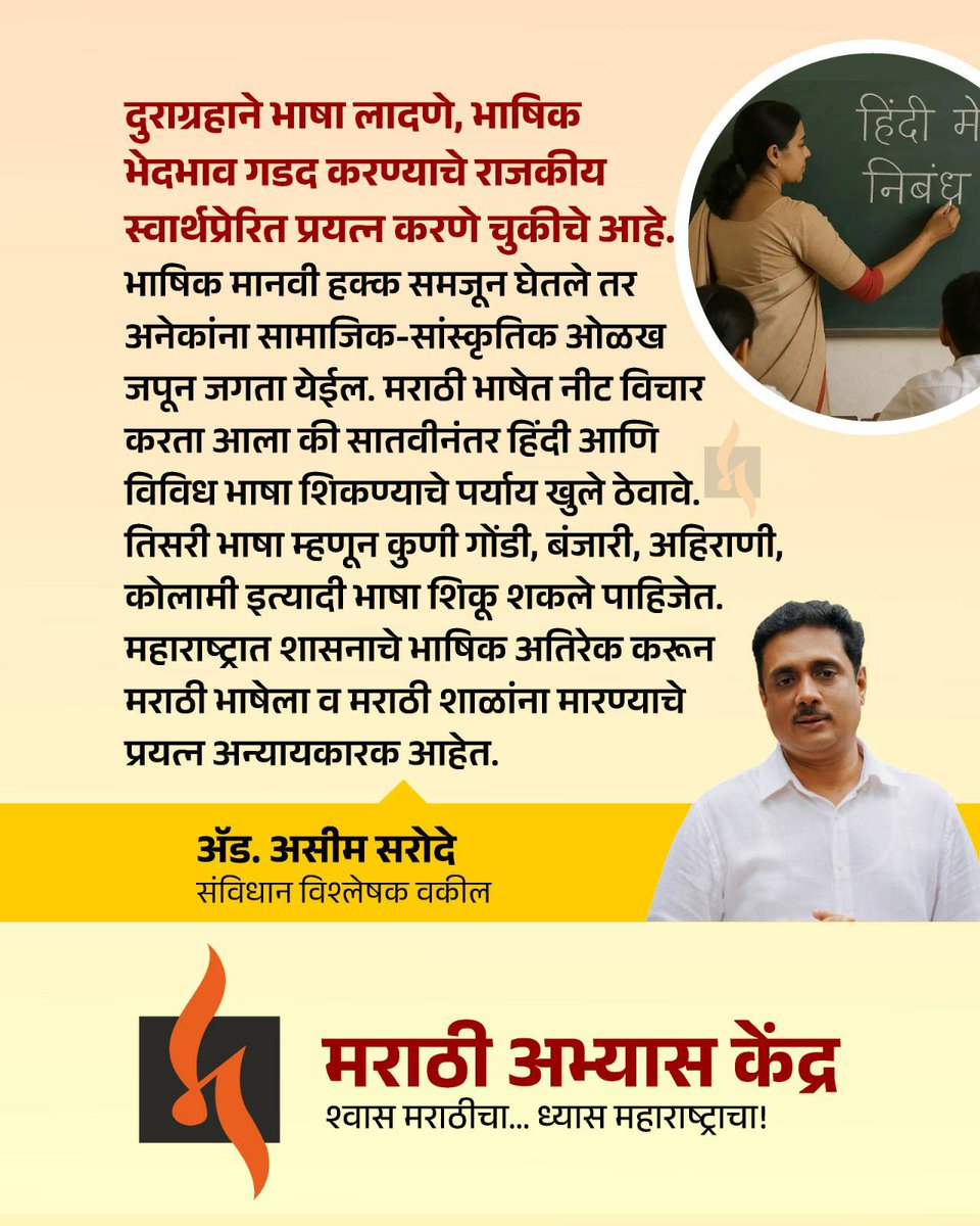 AbhyasKendra's tweet photo. पहिलीपासून तिसरी भाषा / हिंदीसक्ती विरोधात समविचारी व्यक्ती, संस्थांचा संघटित आवाज पुरेसा प्रातिनिधिक, राज्यव्यापी व जोरकस व्हावा म्हणून शिक्षण, भाषा, साहित्य, कला, मनोरंजन, प्रसारमाध्यम आदी समाजाच्या सर्वच क्षेत्रांतील मान्यवरांच्या पाठिंब्याची मोहिम आम्ही सुरु केली आहे. त्याला मान्यवरांचा मिळालेला प्रतिसाद...

#मराठीकारण  #महाराष्ट्रधर्म