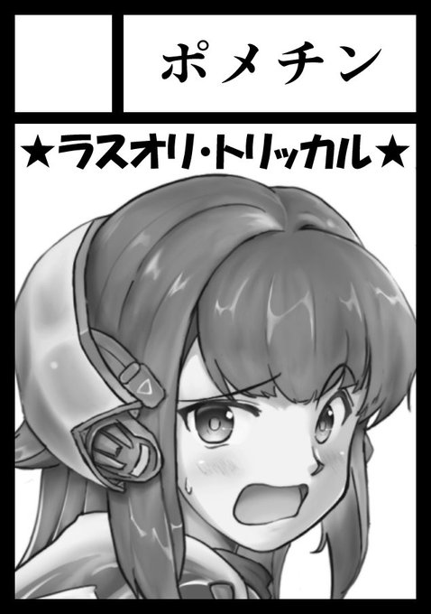 取り急ぎ冬コミ申し込みました。 ラスオリとトリッカルの予定ですがマジでノープランです。 せめてサークルカットとの矛盾はないようにします…