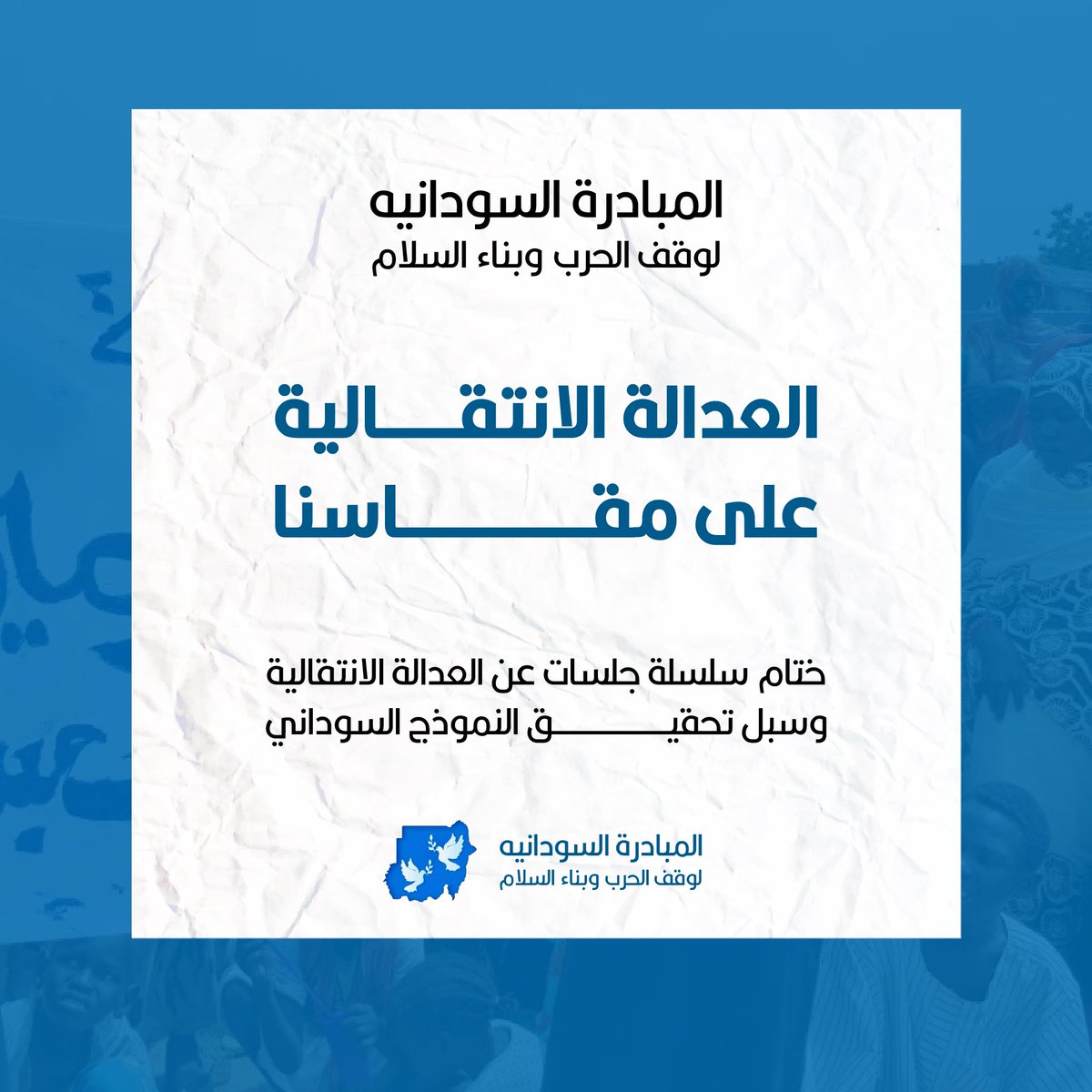 Sudaneseini's tweet photo. المبادرة السودانية لوقف الحرب وبناء السلام 

تقرير عن جلسات منتدى العدالة الانتقالية:

في الفترة من الأول إلى التاسع من أغسطس الجاري، نظمت المبادرة السودانية لوقف الحرب وبناء السلام منتدى العدالة الانتقالية عبر الأثير، بمشاركة (45) شابًا وشابة، https://t.co/90iKH29QnL