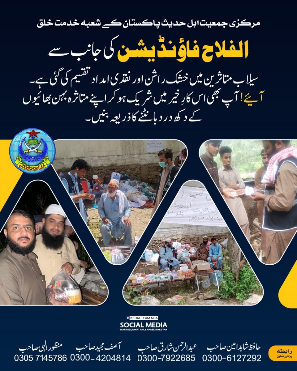 مرکزی جمعیت اہل حدیث پاکستان کے شعبہ خدمت  خلق "الفلاح فاؤنڈیشن" کی جانب سے سیلاب متاثرین میں خشک راشن اور نقدی امداد تقسیم کی گئی ہے۔ آئیے! آپ بھی اس کارِ خیر میں شریک ہو کر اپنے متاثرہ بہن بھائیوں کے دکھ درد بانٹنے کا ذریعہ بنیں۔

#Admin-post