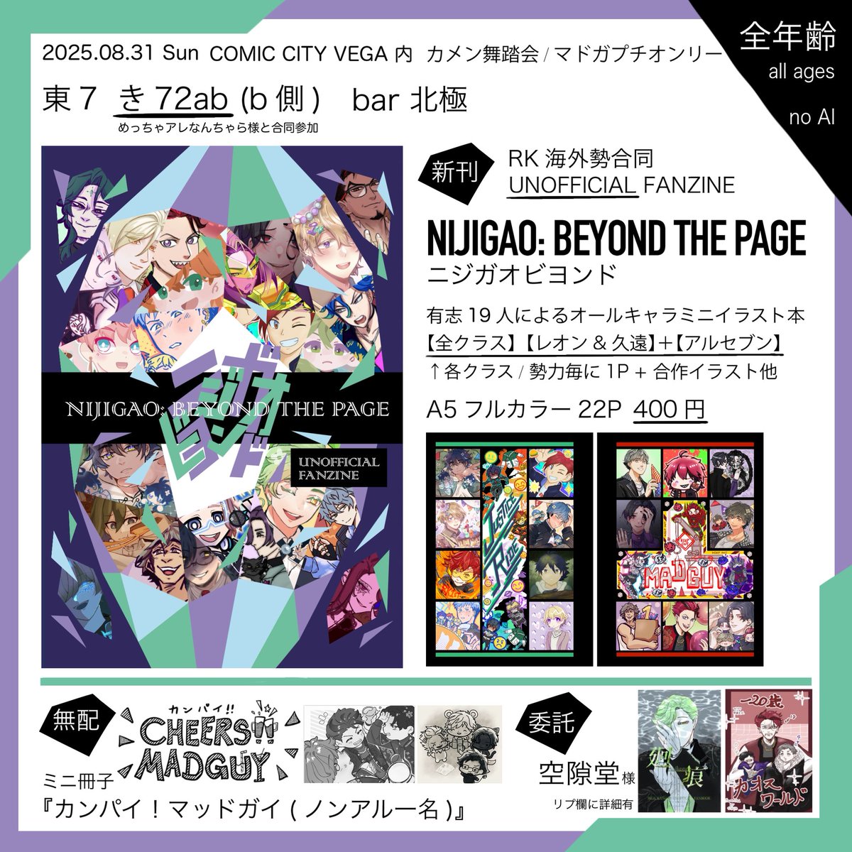 お品書き
8/31カメン舞踏会 および マドガプチオンリー

【新刊】🎭ズ海外勢合同FANZINE
『NIJIGAO: BEYOND THE PAGE(ニジガオビヨンド)』

【無配】 マドガ×barなﾐﾆﾐﾆアンソロ
『カンパイ！マッドガイ(ノンアル1名)』

めっちゃアレなんちゃら様、空隙堂様と一緒にお待ちしております！マドガ魂🔥