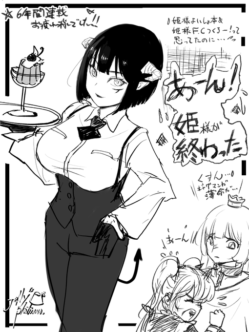 あーん!姫様が終わった!
うっうっう…ひどいよお…ふえーん💦

どーして、どーして⁉ホントに今週で最終回⁉
来週から『姫様"拷問"の時間です2』が連載始まりますよね?
ね?ね?……泣いてやるっ💦

私はあの優しい世界感が大好きだったんですよお
連載終わっちゃ嫌だああ!先生のカバッ!え～ん💦 