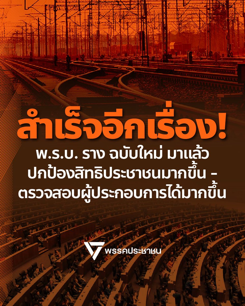 สำเร็จอีกเรื่อง! 
.
[ มาแล้ว พ.ร.บ.รางใหม่ เพิ่มการปกป้องสิทธิประชาชน-เพิ่มอำนาจตรวจสอบควบคุมผู้ประกอบการ ]
.
วันนี้ ที่ประชุมสภาผู้แทนราษฎร มีวาระสำคัญในการพิจารณาร่าง พ.ร.บ. การขนส่งทางราง ต่อเนื่องจาก 2 สัปดาห์ก่อน ซึ่งมีกฎหมายกว่า 165 มาตรา