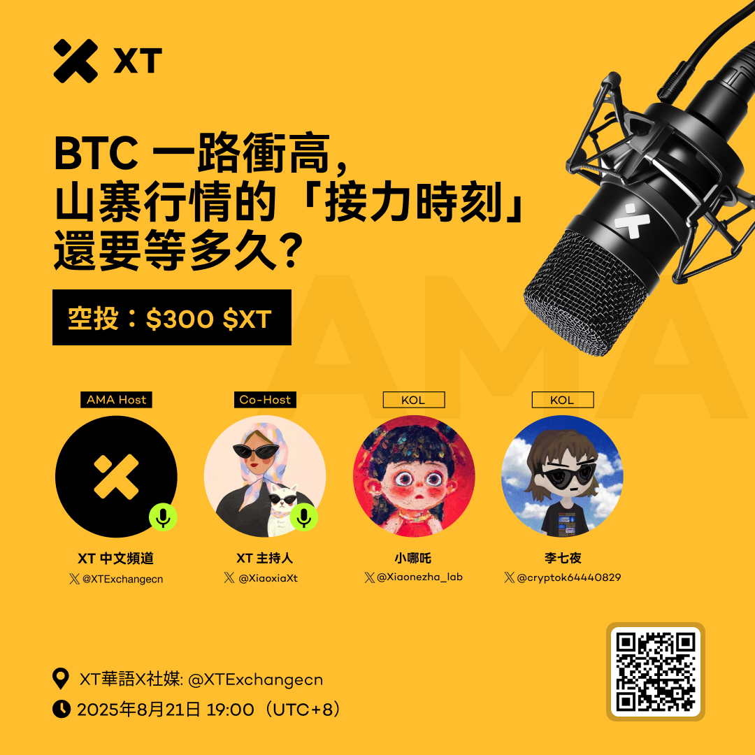 🎙️ BTC 一路衝高，山寨行情的「接力時刻」還要等多久？

🗓 2025年8月21日 19:00（UTC+8）
📍  設定提醒：x.com/i/spaces/1BRJj…

💰 空投獎勵：$200 $XT
1⃣ 關注 <a href="/XTExchangecn/">XT中文频道</a>   
2⃣ 點讚+轉發推文，帶上標籤 #XT 並@ 2位好友  
3⃣ 留下您的 XT UID  

💰 額外獎勵：Space 提問用戶可再瓜分 $100