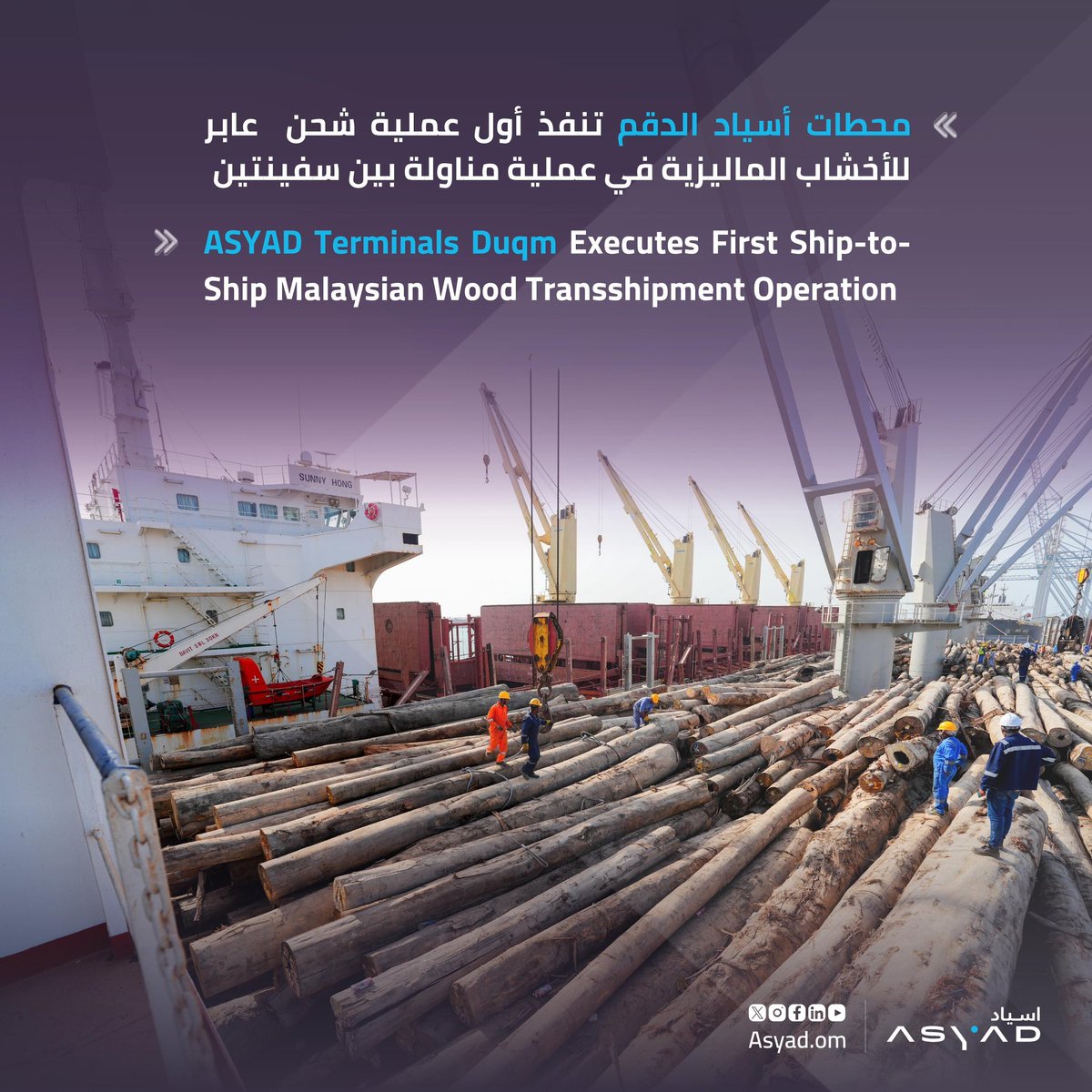في خطوة تعكس جاهزية #محطات_أسياد_الدقم وتعزز دورها كمركز لوجستي عالمي، تم تنفيذ أول عملية شحن عابر للأخشاب الماليزية بنجاح من خلال مناولة تجمع بين السفينة إلى السفينة والسفينة إلى الرصيف.

ويؤكد هذا الإنجاز على الموقع الاستراتيجي لـ #محطات_أسياد_الدقم والتي تربط الخليج العربي