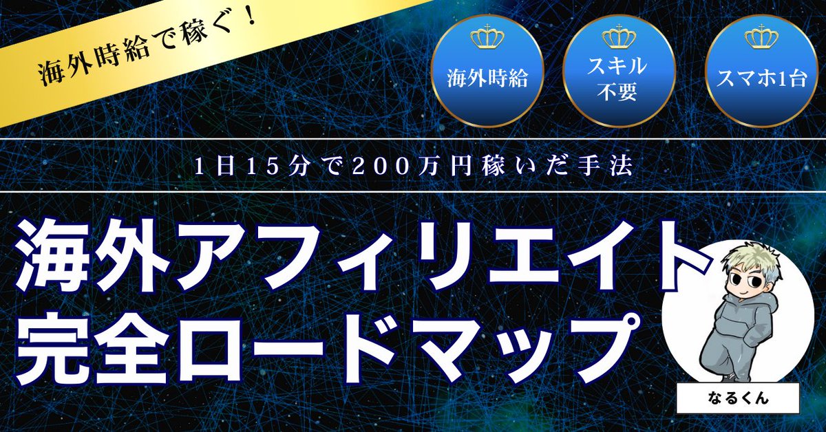 なるくん｜アフィで2億 tweet media
