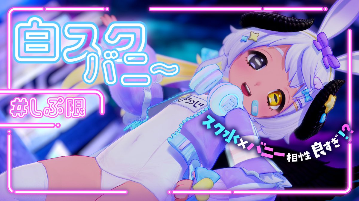 ╭━━━━━━💜✨━━╮
　🐰8/21もバニーの日🐰
╰━✨💜━━ｖ━━━━╯

📅8/21㈭ ⏰21:00~
メンバーシップ🐏限定で
白スクばにーでお話するよお🎀🐰
しっくり来すぎてすごい💥
#しぷ限

🔽会場はリプ欄🐏