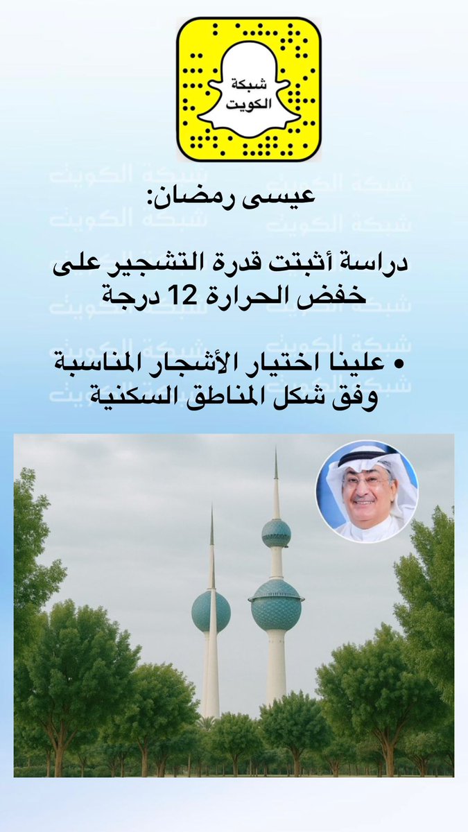 NetworkKw's tweet photo. عيسى رمضان: 

دراسة أثبتت قدرة التشجير على خفض الحرارة 12 درجة

• علينا اختيار الأشجار المناسبة وفق شكل المناطق السكنية https://t.co/5GISPskgEI