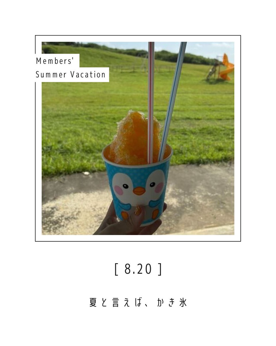 【 SFTメンバーの #夏休み 🎐】

この夏の楽しみといえば…
やっぱりかき氷🍧！
　　　　￣￣￣
絶品かき氷を求めて
外に出るメンバーも⁈

SFTメンバーそれぞれ
夏休みを楽しんでいるようです☺️🌻

みなさんのおすすめフレーバーは
何ですか？🍊

#学生団体 #国際協力
