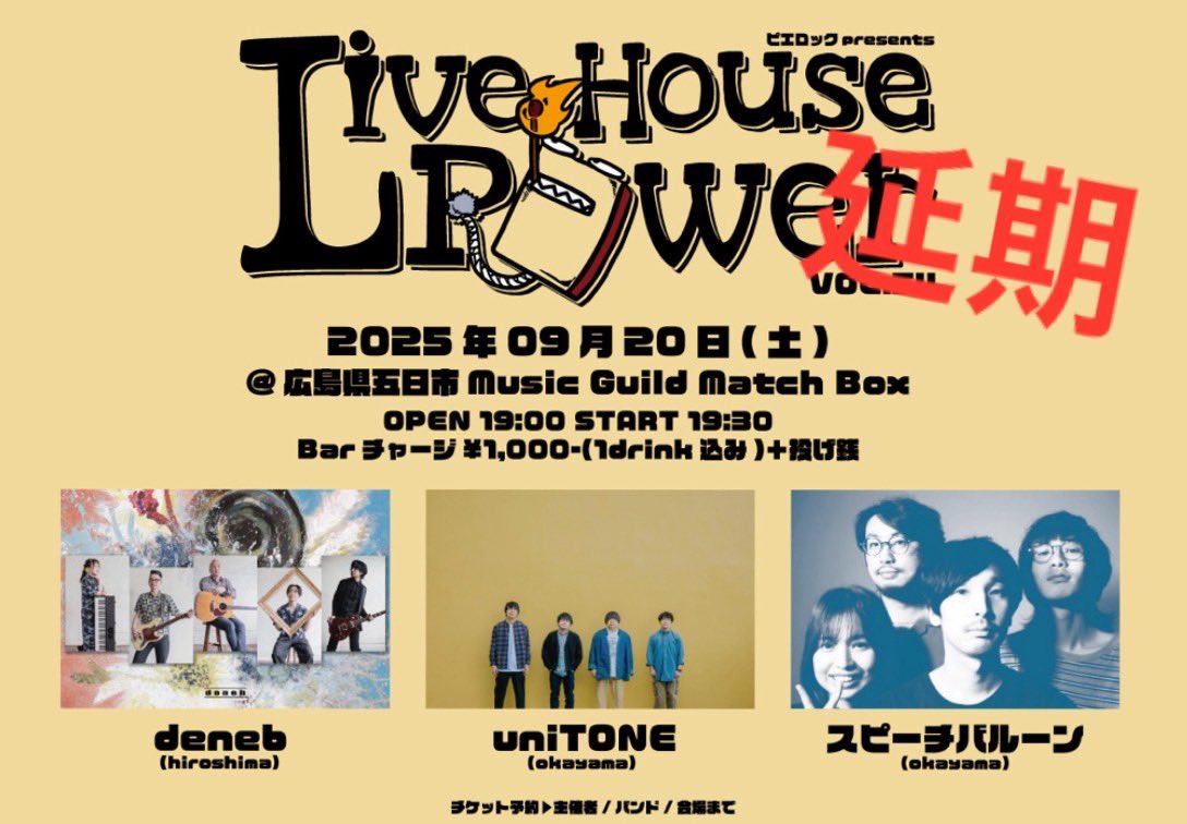 【お知らせ】
9/20に広島match boxにて開催予定だった
ピエロックPRE
LlVE HOUSE POWERが公演延期となりましたのでご報告です。

橘さんの回復を切に願いながら、
この3バンドでライブできる日を楽しみにしています！