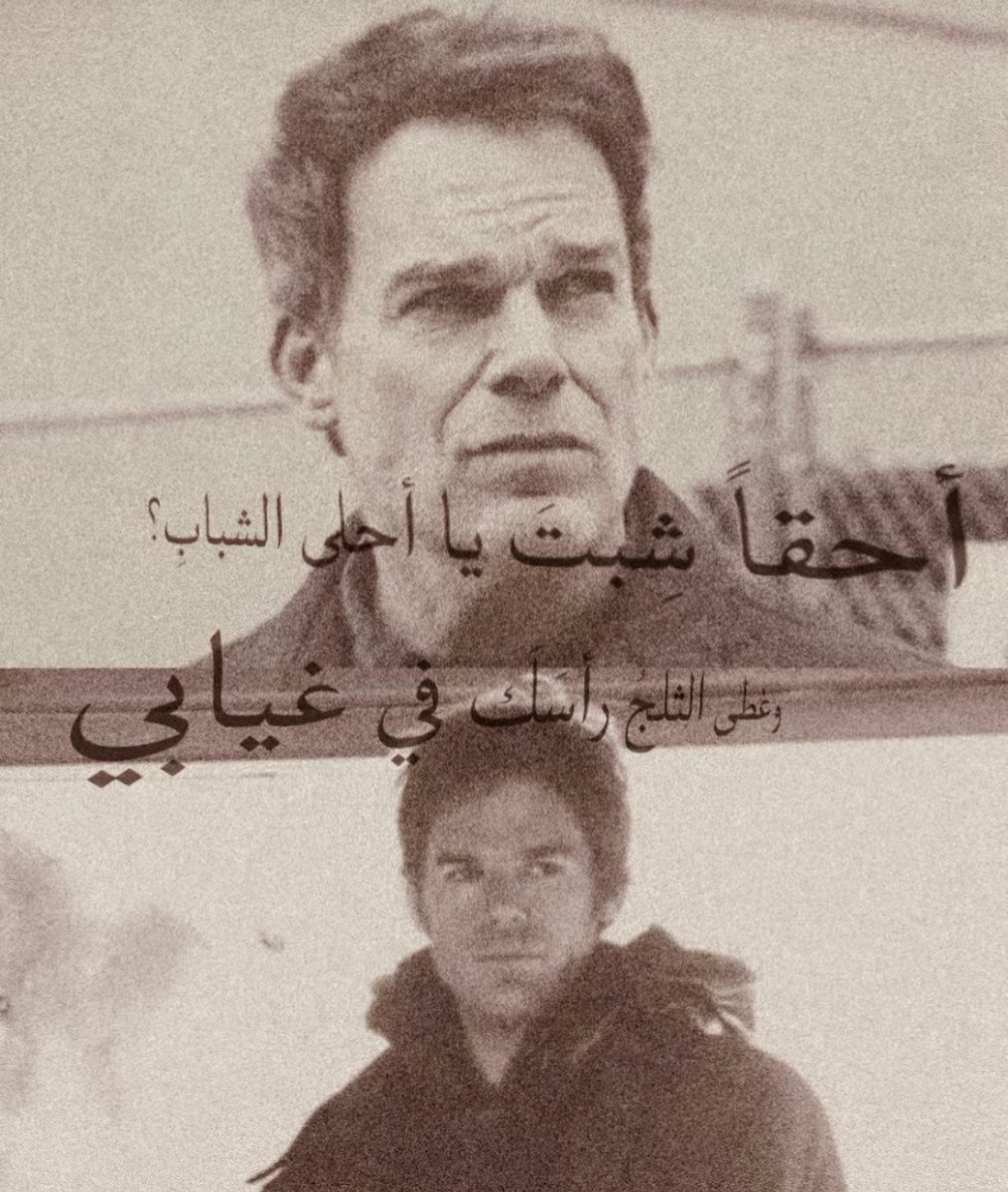 أحقًا شِبتَ يا أحلى الشبابِ
وظنَّ الناسُ أنَّكَ صِرتَ كهلاً
دعني أحضنُ الشيباتِ دعني
أُحدِّثُهنَّ عن شَيخِ الشبابِ