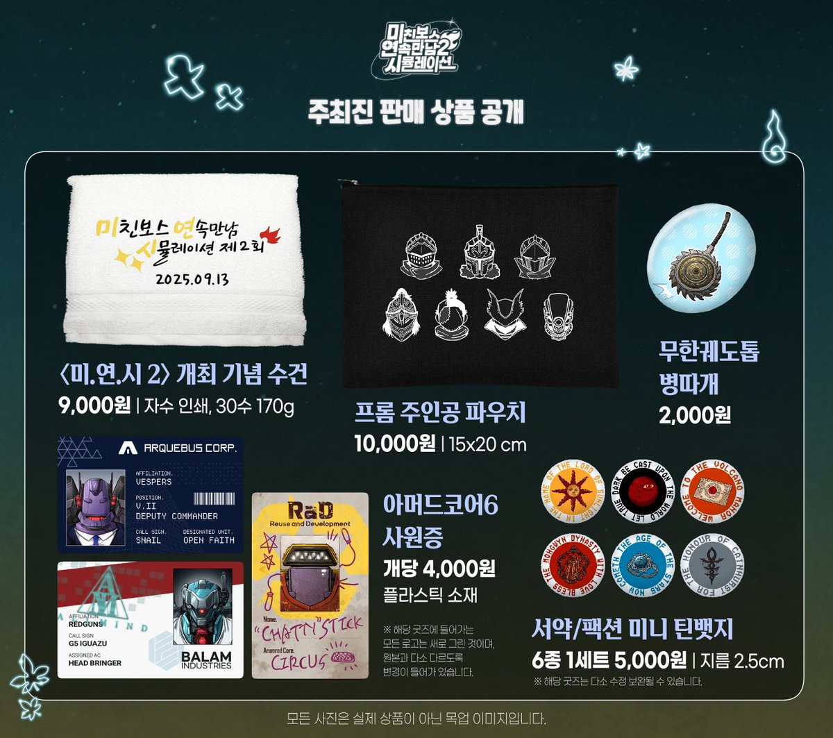 📢프롬 온리전 《미.연.시 2》 주최측 판매 굿즈 공개

✨<미.연.시 2> 개최 기념 자수 수건
✨프롬 주인공 파우치
✨무한궤도톱 병따개
✨아머드코어6 사원증 (우수사원 에디션)
✨서약/팩션 미니 틴뱃지

💖행사 당일 주최 판매 부스에서 판매됩니다! 많은 관심 부탁드립니다!