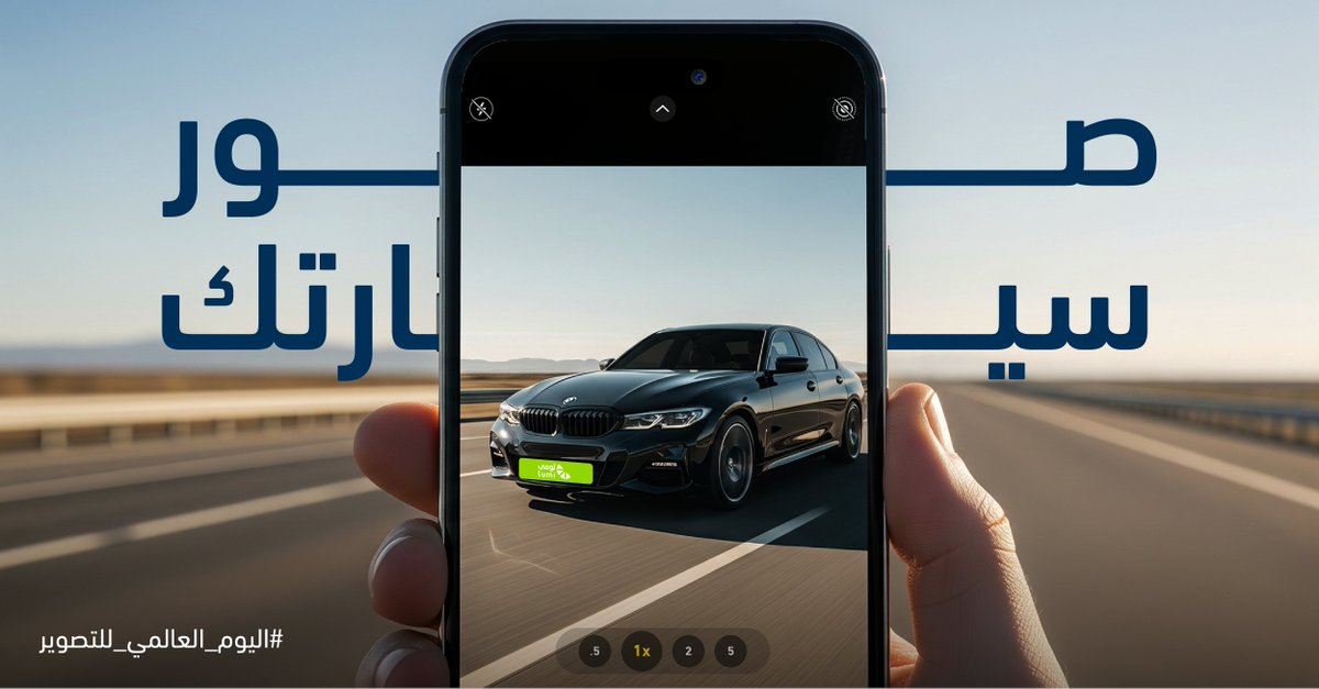 في #اليوم_العالمي_للتصوير صور سيارتك🚗
فولو ✅
ريتويت 🔁
وادخل السحب على آيفون! 📱
