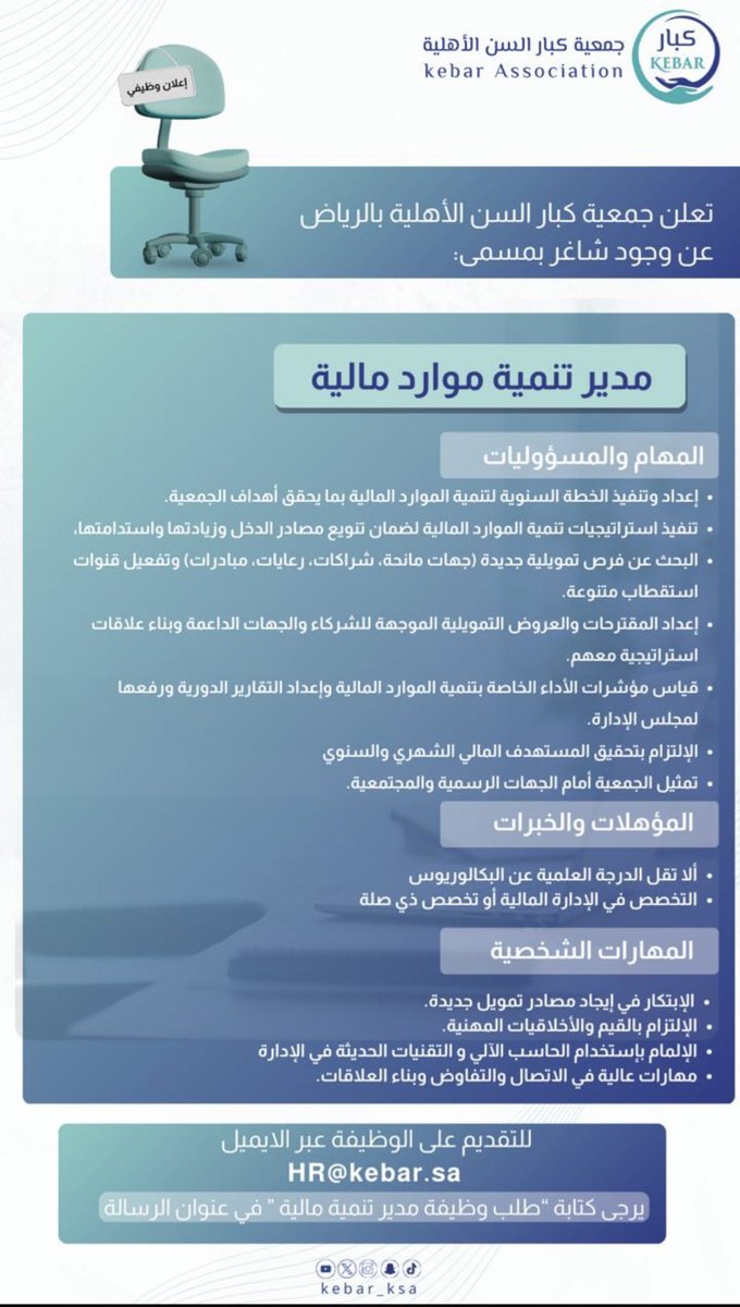إعـــلان📢

تُعلـن #جمعية_كبار_السن_الأهلية عن توفر شاغر وظيفي بمنصـب 
“*مديـر تنمية موارد مالية*” ( للجنسين ) 

للتقديم :
HR@kebar.sa