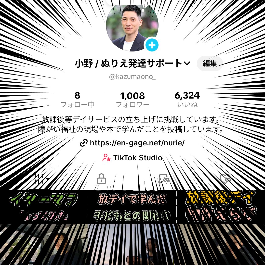 大変ありがたいことに、TikTokのフォロワーが1000人になりました！これでようやく外部リンクをプロフィールに載せられるので、求人サイトをペタリしました＼(^o^)／