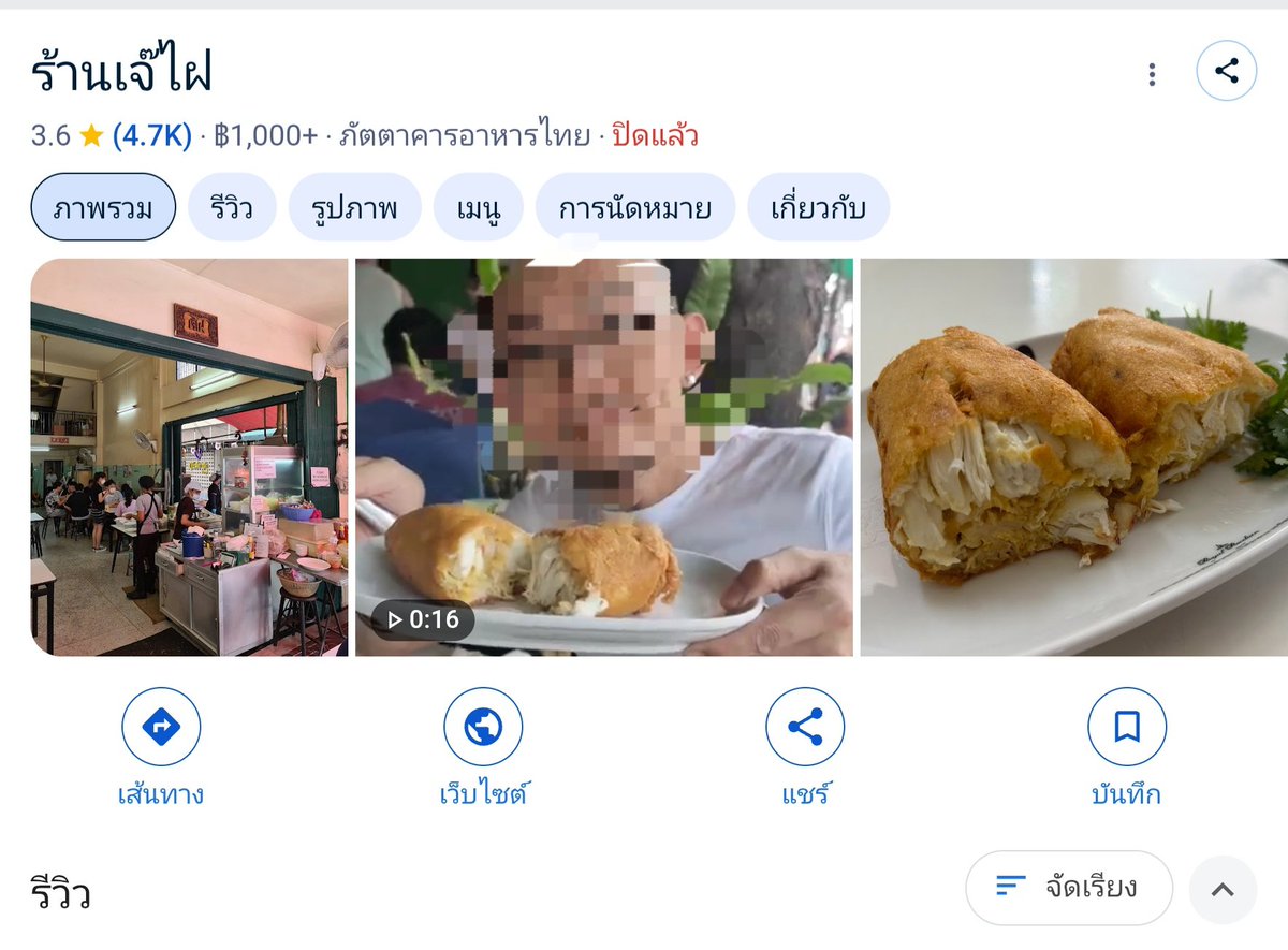 อย่าเอาร้านนี้มาเป็นหน้าเป็นตาของประเทศไทยเถอะ อายฝรั่ง ดูฝรั่งหลายๆคนไปกินส่วนใหญ่พากันผิดหวังทั้งนั้น รอนาน ราคาแพง ไม่รู้แพงกับอะไรร้านไม่สวยแอร์ไม่มี รสชาติพื้นๆ ดีแค่วัตถุดิบดี  คะแนนรีวิว 3.6 ต่ำเตี้ยขนาดนี้ ฝรั่งไปกินพากันเสียความรู้สึกหมด เลิกอวยเถอะ  
#ไข่เจียวปู
#เจ๊ไฝ