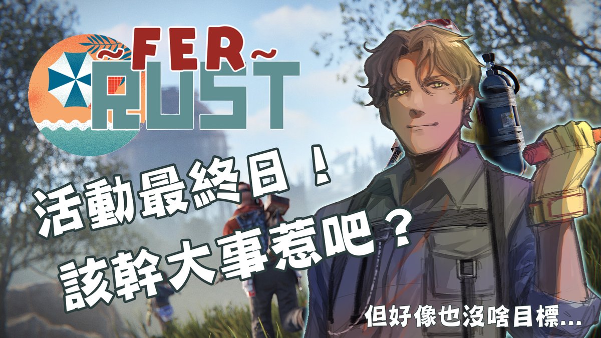 gale_vtuber's tweet image. 🥃遊雜🥃 22:00
FER RUST

最終日，一起待到最後一刻吧！總覺得該幹點啥又覺得沒特別目標...

封面立繪：空羽 #kongyu9124 

好啦，我們等等見🍻

直播連結下收
#Vtuber #男v #微醺蓋爾 #FERRUST