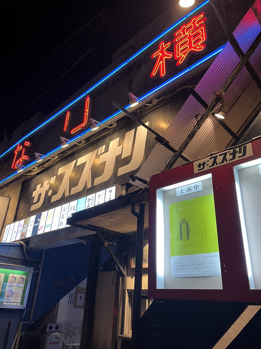 #宝石のエメラルド座
#ライバルは自分自身ANNEX

本日より劇場入り！

スタッフの皆さま
朝早くから遅くまでの仕込み
お疲れ様でございました🙇‍♀️

さあ、残すは明日の場当たりのみ！
お届けまであともう少しです

夜のスズナリのネオンに
エメラルド色が映えます

#ブルースカイ
#ザ・スズナリ