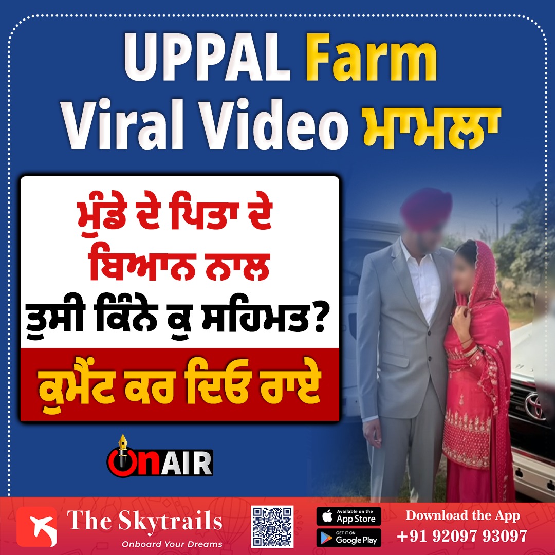 onair13media's tweet photo. UPPAL Farm Viral Video ਮਾਮਲਾ ਮੁੰਡੇ ਦੇ ਪਿਤਾ ਦੇ ਬਿਆਨ ਨਾਲ ਤੁਸੀ ਕਿੰਨੇ ਕੁ ਸਹਿਮਤ? ਕੁਮੈਂਟ ਕਰ ਦਿਓ ਰਾਏ
#UppalFarm #viralvideo #Punjab #journalism #jalandharpolice #uppalfarmgirlvideo #tractorvideo #tractorlover #punjabi #onair https://t.co/i5XffMB1lV