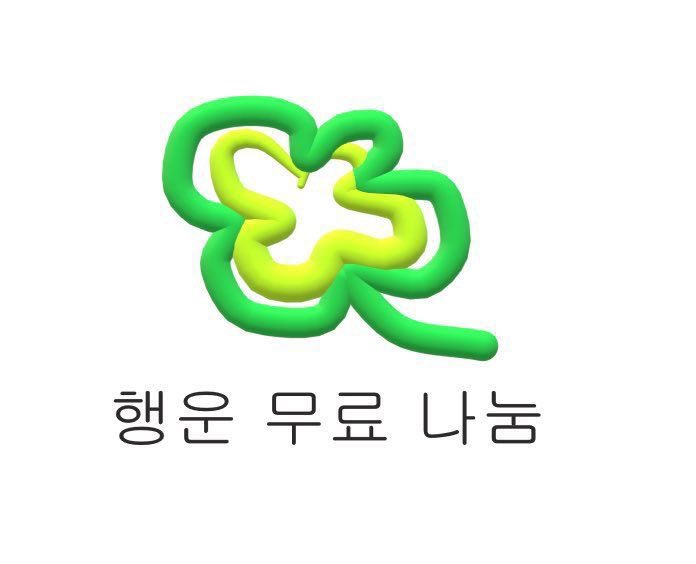 행운 무료 나눔 합니다~
로즈들 다 원하는 자리 가게 해주세요🍀🍀🍀🍀