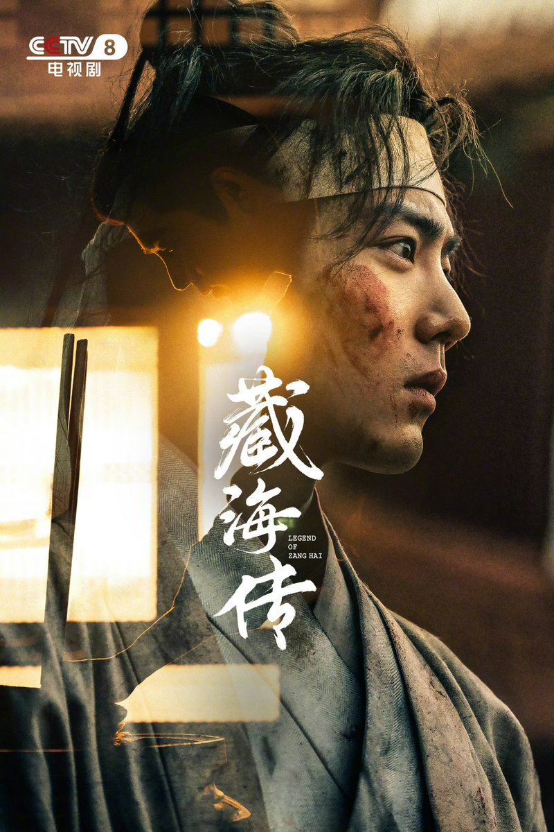 CCTV电视剧が《名指しで絶賛したいドラマ》として、肖战主演『藏海传（蔵海伝）』を指名✨
“緻密なストーリーと幾重にも重なるサスペンスがあり観るのをやめられない作品”とのこと🤭❤️
メディアや視聴者からの称賛の声や色んな記録樹立が止まりませんね👑✨
#LegendofZangHai #藏海传 #蔵海伝