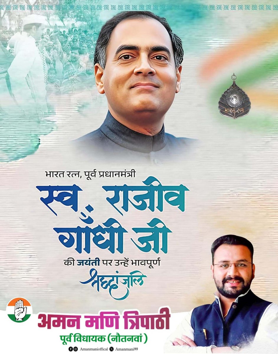 amanmani99's tweet photo. हमारे पूर्व प्रधानमंत्री राजीव गांधी जी की जयंती पर शत-शत नमन। 
#RajeevGandhi https://t.co/RHJcJADvTf