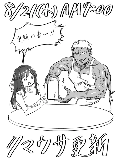 明日8月21日(木)朝7:00にクマウサ更新あります!!
よろしくお願いします!!!!

告知絵は夫作です 