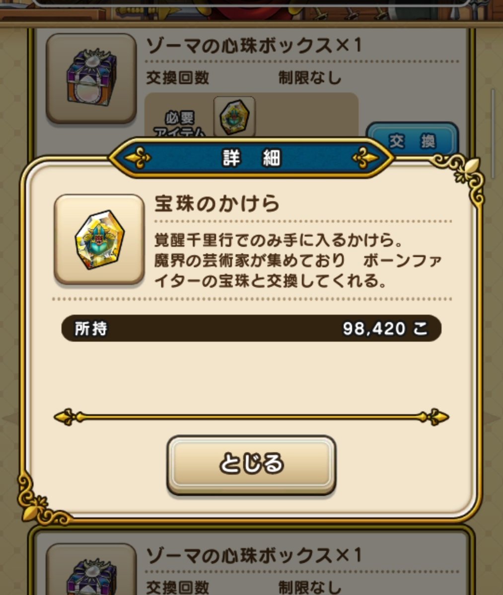 カンスト間近(｀･ω･´)
なおボックス開封の儀にいい思い出はない
#ドラクエウォーク