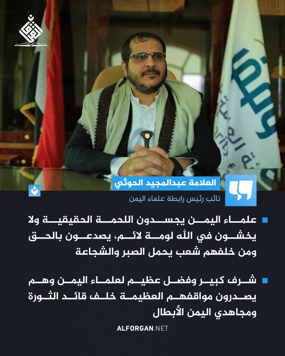 نائب رئيس رابطة علماء اليمن العلامة عبدالمجيد الحوثي: علماء اليمن يجسدون اللحمة الحقيقية ولا يخشون في الله لومة لائم، يصدعون بالحق ومن خلفهم شعب يحمل الصبر والشجاعة