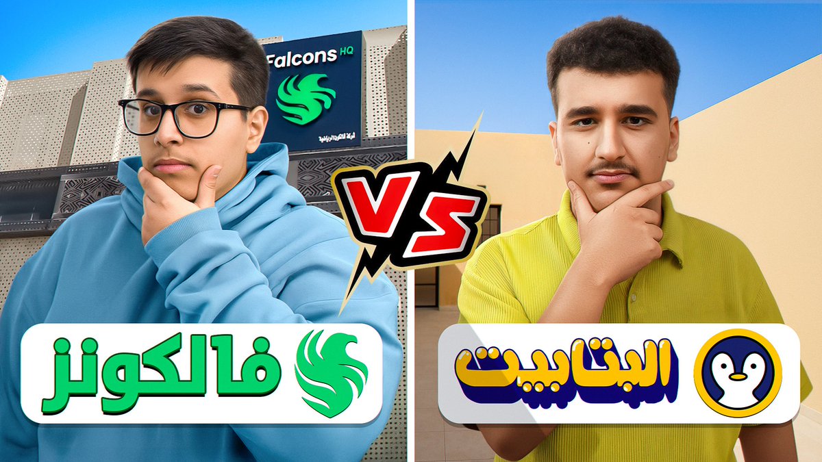 من افضل مقر ؟ 🏰

البتابيت 🐧 vs فالكون 🦅

youtu.be/thmIb3hzwL4?si…
