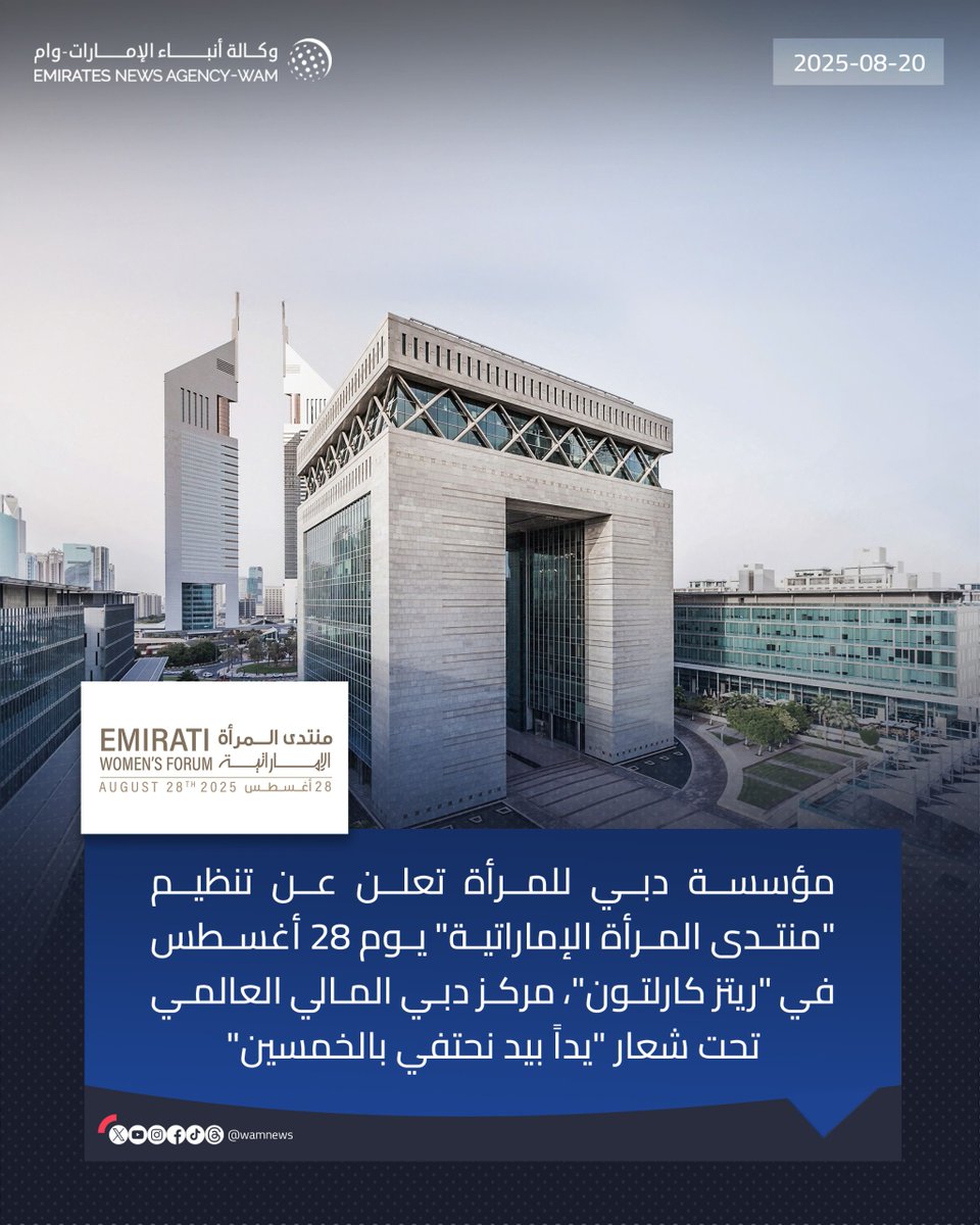مؤسسة دبي للمرأة تعلن عن تنظيم "منتدى المرأة الإماراتية" يوم 28 أغسطس في "ريتز كارلتون، مركز دبي المالي العالمي، تحت شعار "يداً بيد نحتفي بالخمسين" 

#وام