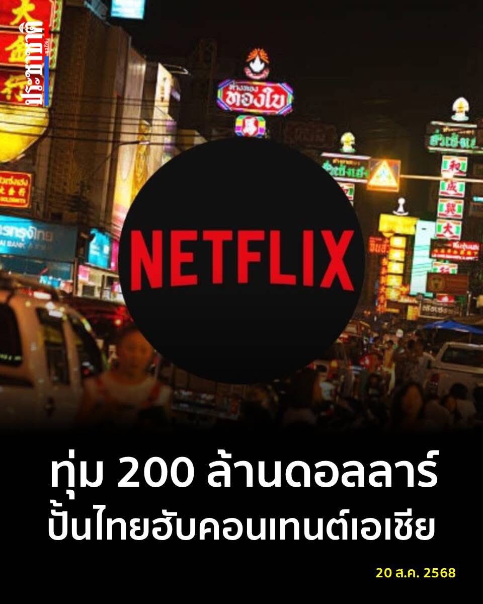 Monet1882's tweet photo. เน็ตฟลิกซ์เดินหน้าลงทุนไทยต่อเนื่อง อัดงบกว่า 200 ล้านดอลลาร์ใน 4 ปี สร้างคอนเทนต์ออริจินัลและปั้นทีมงานคนไทย ดันสู่ศูนย์กลางการผลิตคอนเทนต์ภูมิภาค สร้างมูลค่าเศรษฐกิจและการท่องเที่ยวพุ่ง
.
รายงานจากบลูมเบิร์ก ระบุว่า เน็ตฟลิกซ์ (Netflix Inc.) เดินหน้าลงทุนในไทยต่อเนื่อง(ต่อ) https://t.co/EyDsNNZ21v