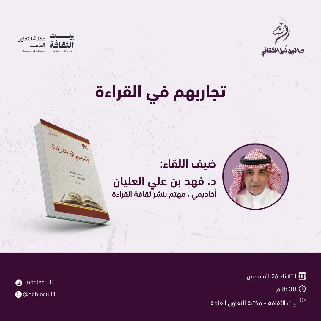 صالون نُبل الثقافي (@noblecul11) on Twitter photo حياكم الله أصدقاء #صالون_نُبل_الثقافي في لقاء:
" تجاربهم في القراءة "
ضيف اللقاء:
د. فهد بن علي العليان
أكاديمي، مهتم بنشر ثقافة القراءة
<a href="/Dr_Fahaad/">د. فهد العليان</a>
لطفاً التسجيل عبر الرابط:
sldp.moc.gov.sa/ar-SA/EventLis…
#بيت_الثقافة
<a href="/CultureHousesSA/">بيت الثقافة</a> حياكم الله أصدقاء #صالون_نُبل_الثقافي في لقاء:
" تجاربهم في القراءة "
ضيف اللقاء:
د. فهد بن علي العليان
أكاديمي، مهتم بنشر ثقافة القراءة
<a href="/Dr_Fahaad/">د. فهد العليان</a>
لطفاً التسجيل عبر الرابط:
sldp.moc.gov.sa/ar-SA/EventLis…
#بيت_الثقافة
<a href="/CultureHousesSA/">بيت الثقافة</a>