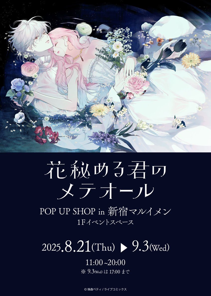花秘める君のメテオール/花メテ【公式】 (@hana_mete) / X