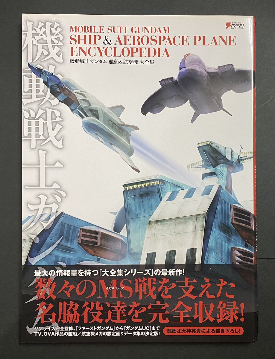 機動戦士ガンダム 艦船&航空機 大全集 増補改訂版 489.機動戦士
