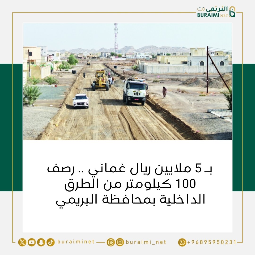 بـ 5 ملايين ريال.. رصف 100 كيلومتر من الطرق الداخلية بمحافظة البريمي
#البريمي ⁩⁧#محضة #السنينة #أخبار_البريمي ⁩ ⁧#محافظة_البريمي #منتديات_محافظة_البريمي 
#البريمي_نت #alburaimi #oman #buraiminet