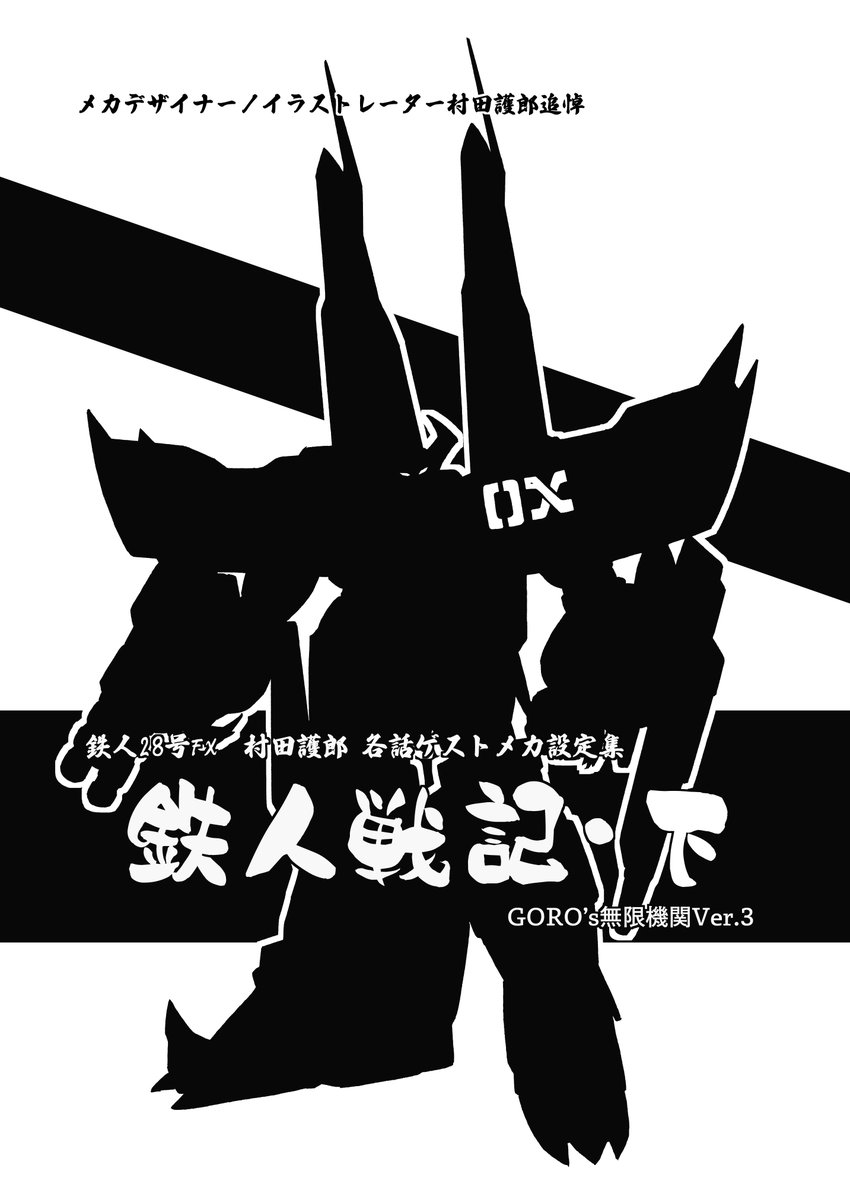 ※リー村田　まとめ※ Goro's無限機関Ver.3 火曜 (南2) jブロック－36a メカデザイナー村田