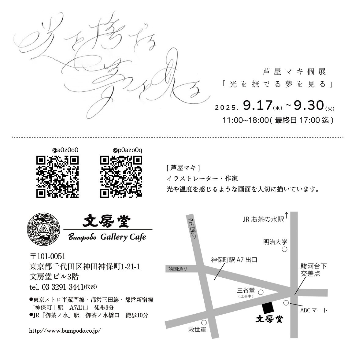 a0z0o0's tweet photo. 芦屋マキ個展「光を撫でる夢を見る」

会期：2025.9/17(水)~9/30(水)
時間： 11:00~18:30 (最終日17:00)
会場： 文房堂 Gallery cafe (東京・神保町)

水彩画をメインに使用した作品の展示・販売をいたします。
よろしくお願いいたします🫧 https://t.co/CIZTMI3HsF