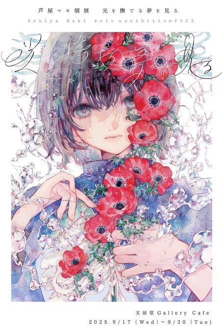 芦屋マキ個展「光を撫でる夢を見る」 会期:2025.9/17(水)~9/30(水) 時間: 11:00~18:30 (最終日17:00) 会場: 文房堂 Gallery cafe (東京・神保町) 水彩画をメインに使用した作品の展示・販売をいたします。 よろしくお願いいたします