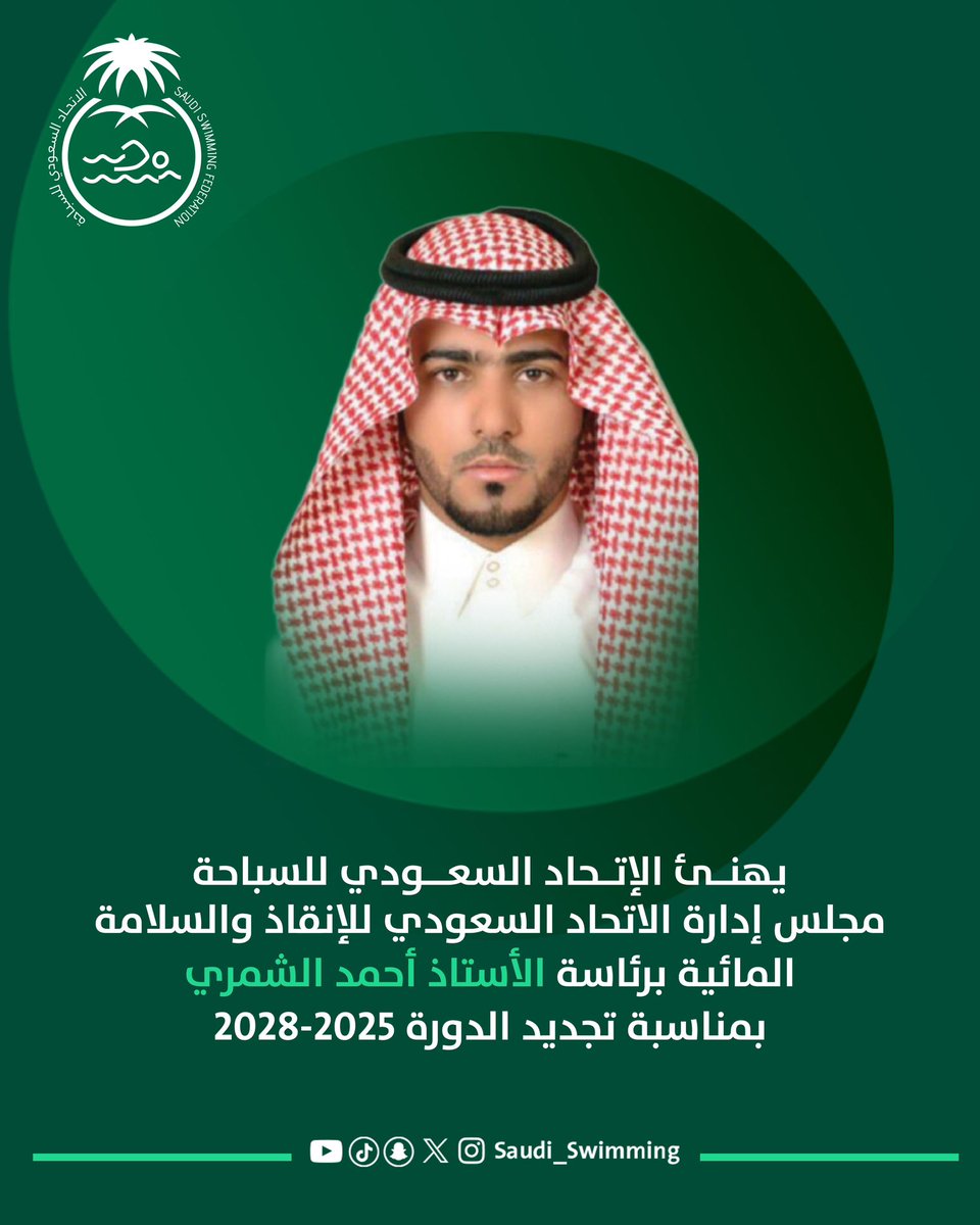 تهنئة | ✉️

يتقدم الاتحاد السعودي للسباحة بخالص التهاني والتبريكات للأستاذ أحمد الشمري ولجميع أعضاء مجلس إدارة الاتحاد السعودي للإنقاذ والسلامة المائية بمناسبة تجديد الثقة لهم للدورة 2025 - 2028م 🛟

سائلين المولى عز وجل لهم التوفيق والنجاح 👏