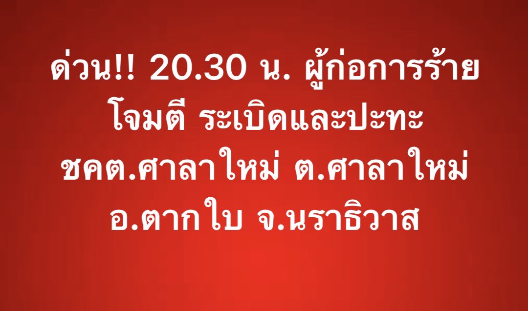 ด่วน ‼️ 20.30 น. ผู้ก่อการร้าย โจมตีด้วยระเบิดและยิงปะทะบริเวณ ชคต.ศาลาใหม่ บ้านโคกมะเฟือง ตำบลศาลาใหม่ อำเภอตากใบ จังหวัดนราธิวาส
⚠️ รายละเอียดแจ้งให้ทราบต่อไป
#โจรใต้ #นราธิวาส #ชายแดนใต้