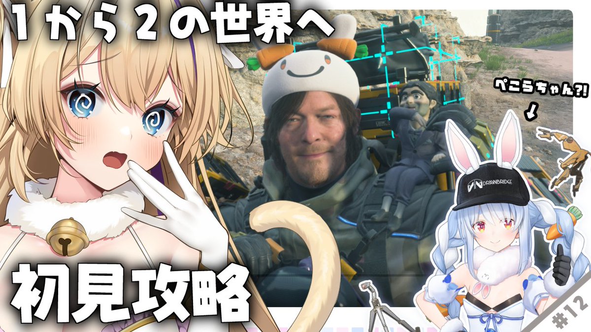 ⏰この後24:30～⏰

【 #DeathStranding2 On the Beach 】
『 完全初見 』1から2へ…大好きになった小島作品！
続きを見に行く

💓待機所💓
youtube.com/live/uFxw_6-h2…