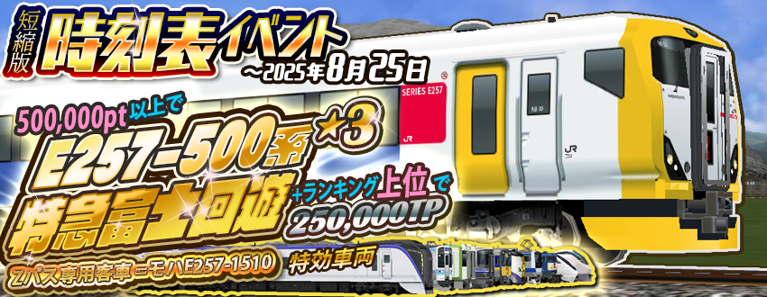 鉄道　時刻表　ミニ② ミニ時刻表イベント「特急 富士回遊」開催😃☀️ 🏆ランキング景品