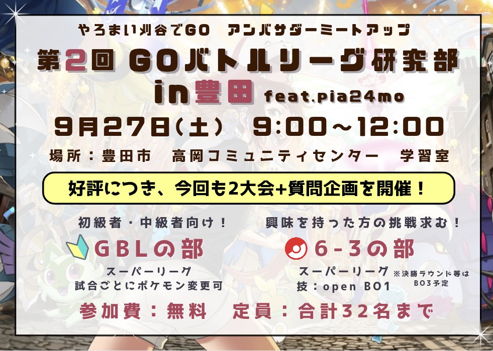 【重大告知】第2回GOﾊﾞﾄﾙﾘｰｸﾞ研究部開催❗️
皆さん、世界大会の興奮冷めやらぬ中、新シーズンへの期待や、対戦・大会へのモチベーションも高まっていることかと思います🔥
そ・こ・で！今回も初心者向けGBL大会、ガチ6-3大会を同時開催します！
申込方法は👇️のツリーの手順でお願いします！