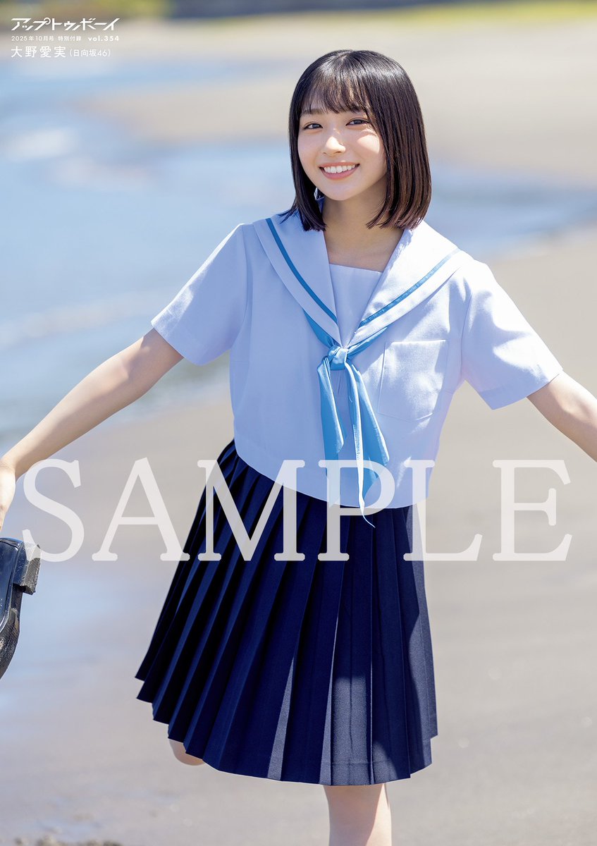 📢付録両面B3ポスター公開 #大野愛実 #日向坂46 アップトゥボーイ2025