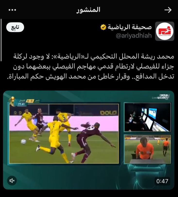 311MA311's tweet photo. الحكم أو المشجع المتعصب للهلال ❌
مرفوض أن يدير نهائي #النصر أو #الأهلي.

الهويش ظلم النصر كثيرًا، ولن أنسى نصف نهائي كأس الملك 2021 حين احتسب ركلة جزاء عار عن الصحة ،
وتعمّد إخراج النصر من الكأس ظلمًا وعدوانًا.

#الهويش_مرفوض_في_النهائي https://t.co/lBrY0Nb0nq