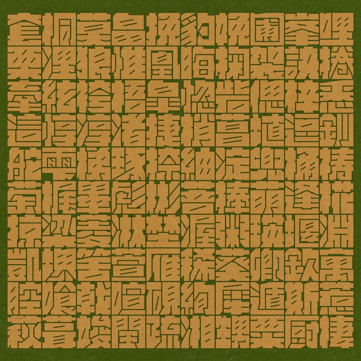 #ぎっしりフォント 人名用漢字で第1水準に含まれる漢字300文字までできました。残り221文字ですが、諸般の事情により、ここでいったんアップデートします。2～3日中に新バージョンをリリースします。よろしくお願いいたします。
#フォント