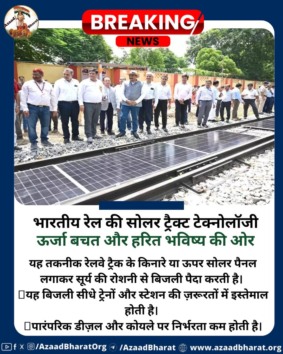 सोलर ट्रैक्ट टेक्नोलॉजी न सिर्फ रेलवे बल्कि पूरे देश के लिए एक क्रांतिकारी कदम है। यह पहल भारत को एक ग्रीन एनर्जी लीडर के रूप में दुनिया के सामने स्थापित कर सकती है। जब हम ट्रेन में सफ़र करेंगे और जानेंगे कि यह ऊर्जा सूरज से आई है, तो हमें गर्व भी होगा।
👉🏻azaadbharat.org/?p=12902