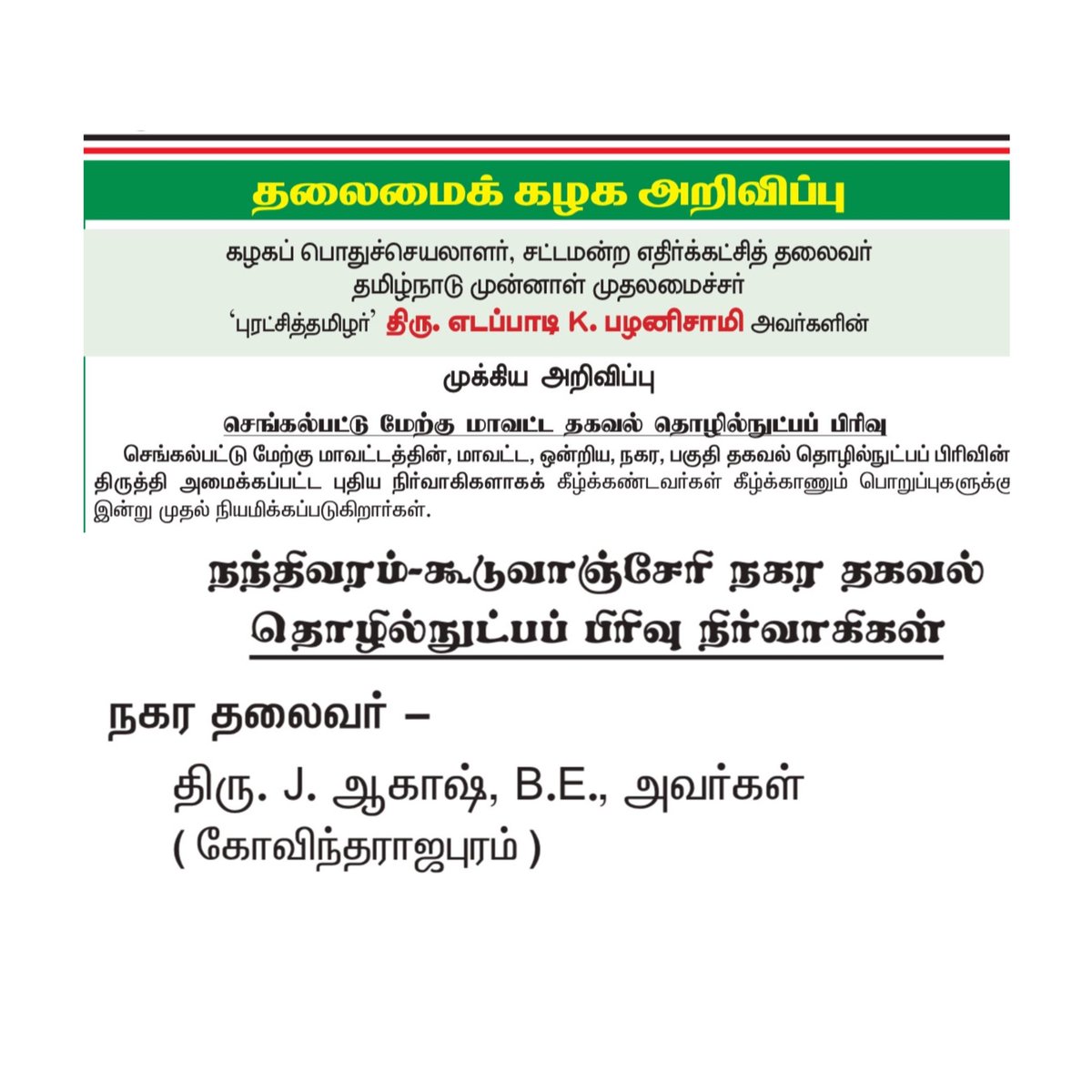 Asvin (@asvin_admk) on Twitter photo நந்திவரம் - கூடுவாஞ்சேரி நகர தகவல் தொழில்நுட்ப பிரிவு தலைவராக பெறுப்பேற்கும் அன்பு நண்பன் ஆகாஷ் ராம் க்கு வாழ்த்துக்கள்
<a href="/AkashRamCJ/">AkashRamCJ - SayYesToWomenSafety&AIADMK</a> நந்திவரம் - கூடுவாஞ்சேரி நகர தகவல் தொழில்நுட்ப பிரிவு தலைவராக பெறுப்பேற்கும் அன்பு நண்பன் ஆகாஷ் ராம் க்கு வாழ்த்துக்கள்
<a href="/AkashRamCJ/">AkashRamCJ - SayYesToWomenSafety&AIADMK</a>