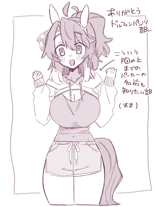 #ウマ娘ドルフィンパンツ部 
ドルフィンパンツがいっぱいみれるタグ
ありがとうドルフィンパンツ部… 